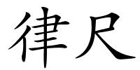 律尺的解释