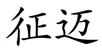 征迈的解释