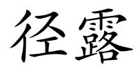 径露的解释