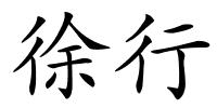 徐行的解释