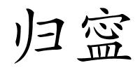 归寍的解释