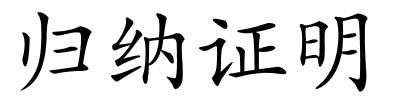 归纳证明的解释