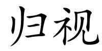 归视的解释