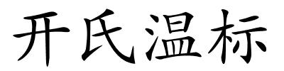 开氏温标的解释