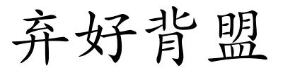 弃好背盟的解释