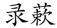 录蔌的解释