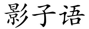 影子语的解释
