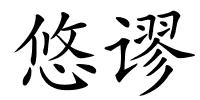 悠谬的解释