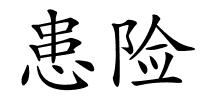 患险的解释