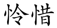 怜惜的解释