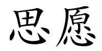 思愿的解释
