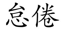 怠倦的解释