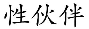 性伙伴的解释