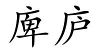 庳庐的解释