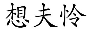 想夫怜的解释