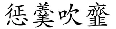 惩羹吹韲的解释