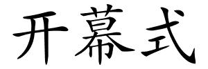 开幕式的解释