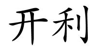 开利的解释