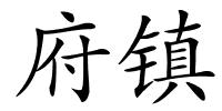 府镇的解释