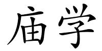 庙学的解释