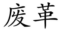 废革的解释