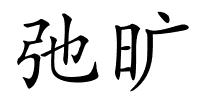 弛旷的解释