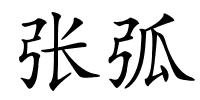 张弧的解释