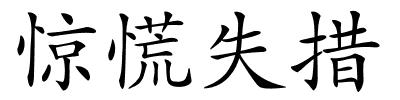 惊慌失措的解释