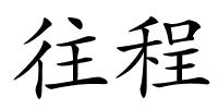 往程的解释