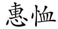 惠恤的解释