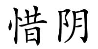 惜阴的解释