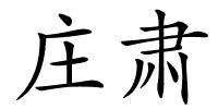 庄肃的解释