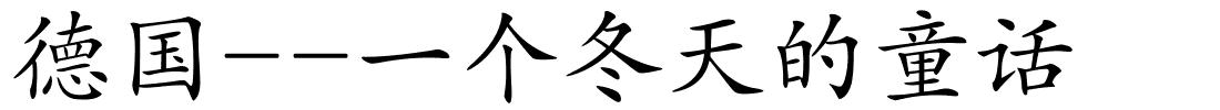 德国--一个冬天的童话的解释