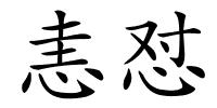 恚怼的解释