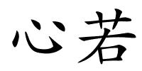 心若的解释