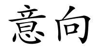 意向的解释