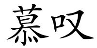 慕叹的解释