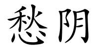 愁阴的解释