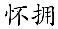 怀拥的解释