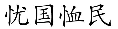 忧国恤民的解释