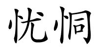 忧恫的解释