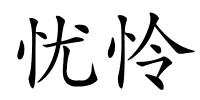 忧怜的解释