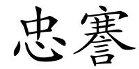 忠謇的解释