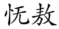 怃敖的解释