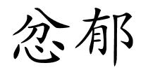 忿郁的解释