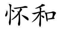 怀和的解释
