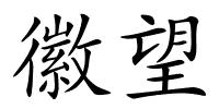 徽望的解释