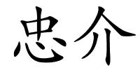 忠介的解释