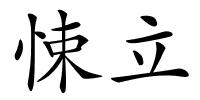 悚立的解释