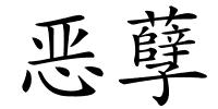 恶孽的解释